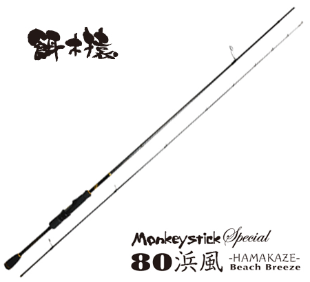 HAYASHI MONKEY STICK SPECIAL 80 HAMAKAZE(하야시 몽키 스틱 스페셜 80 하마카제)